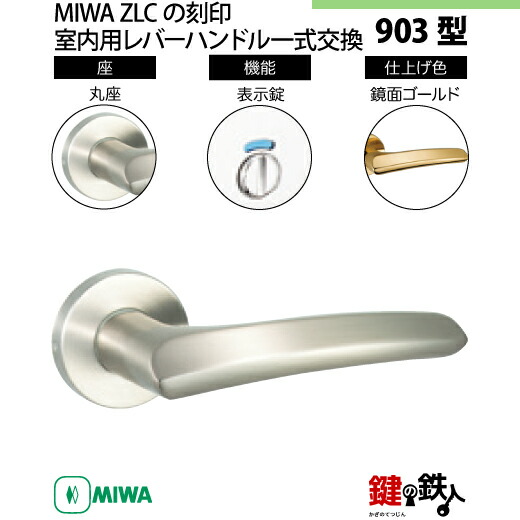 楽天市場】【16-13】MIWA ZLCの刻印 室内用の内外のレバーハンドル901