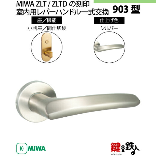 楽天市場】【12-Z-7】MIWA ZLTまたはZLTDの刻印 室内用の内外のレバー
