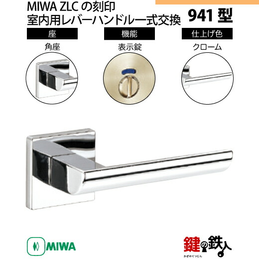 楽天市場】【13-3】MIWA ZLCの刻印 室内用の内外のレバーハンドル944型