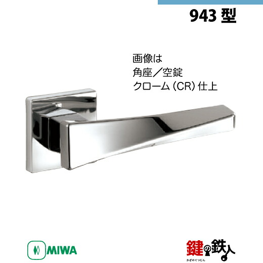 【17-1】MIWA ZLCの刻印　室内用の内外のレバーハンドル943型 《空錠》《角座》とMIWA ZLC錠ケース付 【左右共用タイプ】 クローム色(CR) バックセット51mm 対応ドアの厚み28mm～40mm