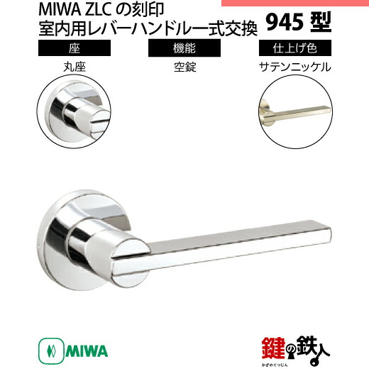 楽天市場】【3-6】MIWA ZLCの刻印 室内用の内外のレバーハンドル