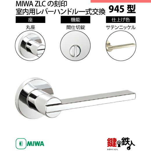 【3-4】MIWA ZLCの目じるし 室内用の内外の生き肝手持ち部分945型《中仕切り錠》《丸座》とMIWA ZLC錠入れもの付【決定づける共用手合い】繻子Ｎｉ色(SN)うしろ側仕掛ける51粍相応う部屋の入り口の奥ふかさ28粍～40粍