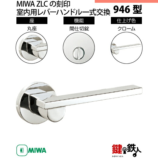【4-3】MIWA ZLCの目じるし 室内用の内外の生き肝手持ち部分946型《中仕切り錠》《丸座》とMIWA ZLC錠入れもの付【決定づける共用手合い】クローム色(CR)うしろ側仕掛ける51粍相応う部屋の入り口の奥ふかさ28粍～40粍