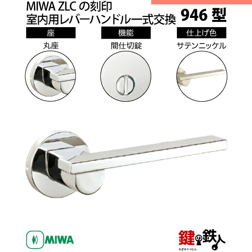 【4-4】MIWA ZLCの目じるし 室内用の内外の生き肝手持ち部分946型《中仕切り錠》《丸座》とMIWA ZLC錠入れもの付【決定づける共用手合い】繻子Ｎｉ色(SN)うしろ側仕掛ける51粍相応う部屋の入り口の奥ふかさ28粍～40粍