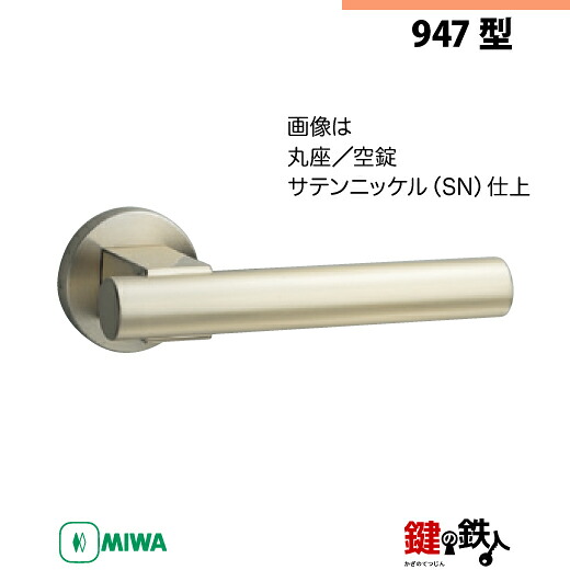【5-2】MIWA ZLCの目じるし 室内用の内外の生き肝手持ち部分947型《空錠》《丸座》とMIWA ZLC錠入れもの付【決定づける共用手合い】繻子Ｎｉ色(SN)うしろ側仕掛ける51粍相応う部屋の入り口の奥ふかさ28粍～40粍