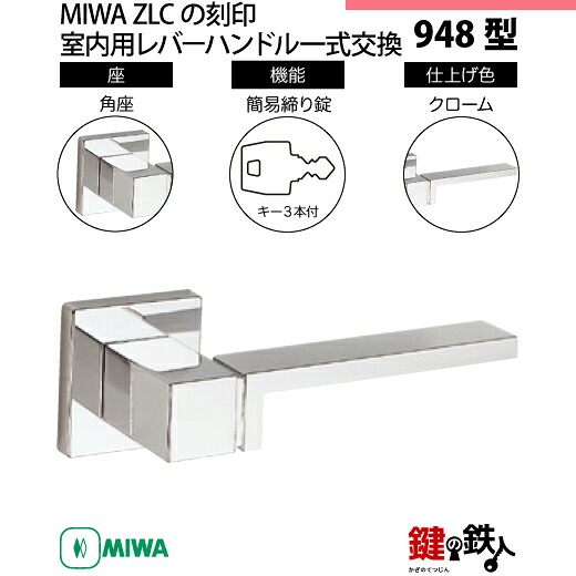 【2-7】MIWA ZLCの刻印 室内用の内外のレバーハンドル948型《簡易締り錠=鍵付き》《角座》とMIWA ZLC錠ケース付 キー3本付【左右共用タイプ】クローム色(CR)バックセット51mm対応ドアの厚み28mm~40mm|鍵の鉄人