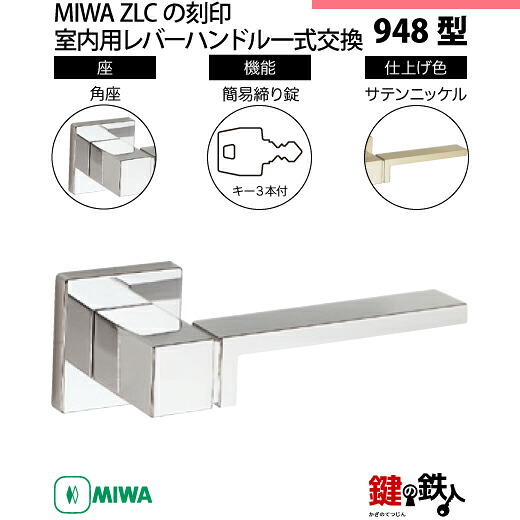 【2-8】MIWA ZLCの刻印 室内用の内外のレバーハンドル948型《簡易締り錠=鍵付き》《角座》とMIWA ZLC錠ケース付 キー3本付【左右共用タイプ】サテンニッケル色(SN)バックセット51mm対応ドアの厚み28mm~40mm|鍵の鉄人