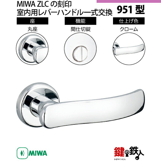 【23-2】MIWA ZLCの目じるし 室内用の内外の生き肝手持ち部分951型《中仕切り錠》《丸座》とMIWA ZLC錠入れもの付【決定づける共用手合い】クローム色(CR)うしろ側仕掛ける51粍相応う部屋の入り口の奥ふかさ28粍～40粍