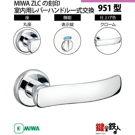 【23-3】MIWA ZLCの目じるし 室内用の内外の生き肝手持ち部分951型《見せびらかす錠》《丸座》とMIWA ZLC錠入れもの付【決定づける共用手合い】クローム色(CR)うしろ側仕掛ける51粍相応う部屋の入り口の奥ふかさ28粍～40粍