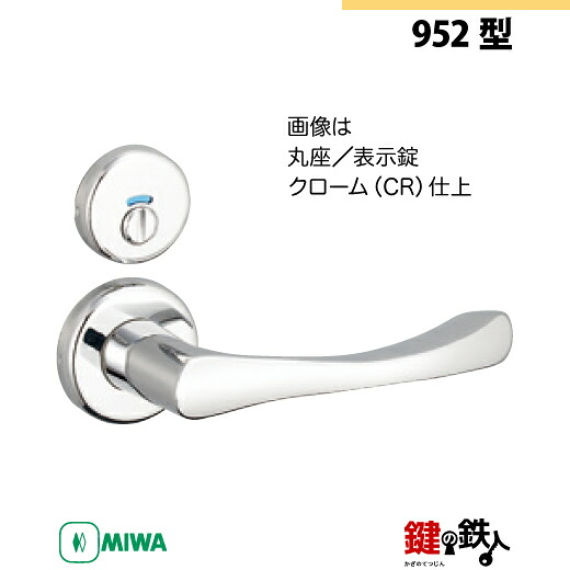 【7-3】MIWA ZLCの刻印　室内用の内外のレバーハンドル952型 《表示錠》《丸座》とMIWA ZLC錠ケース付 【左右共用タイプ】 クローム色(CR) バックセット51mm 対応ドアの厚み28mm～40mm