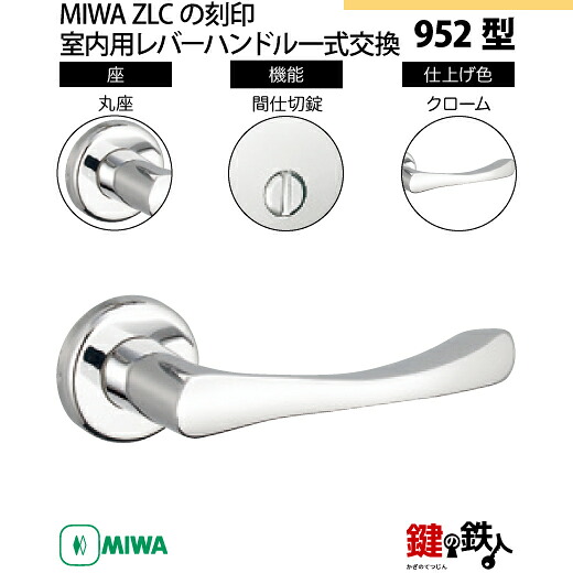 【7-2】MIWA ZLCの目じるし 室内用の内外の生き肝手持ち部分952型《中仕切り錠》《丸座》とMIWA ZLC錠入れもの付【決定づける共用手合い】クローム色(CR)うしろ側仕掛ける51粍相応う部屋の入り口の奥ふかさ28粍～40粍