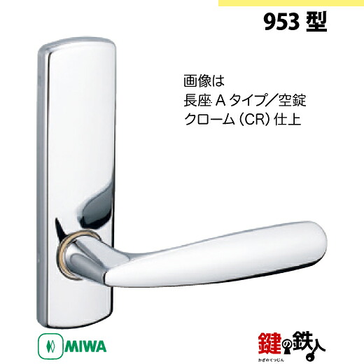 【8-5】MIWA ZLCの刻印　室内用の内外のレバーハンドル953型 《空錠》《長座A》とMIWA ZLC錠ケース付 【左右共用タイプ】 クローム色(CR) バックセット51mm 対応ドアの厚み28mm～40mm
