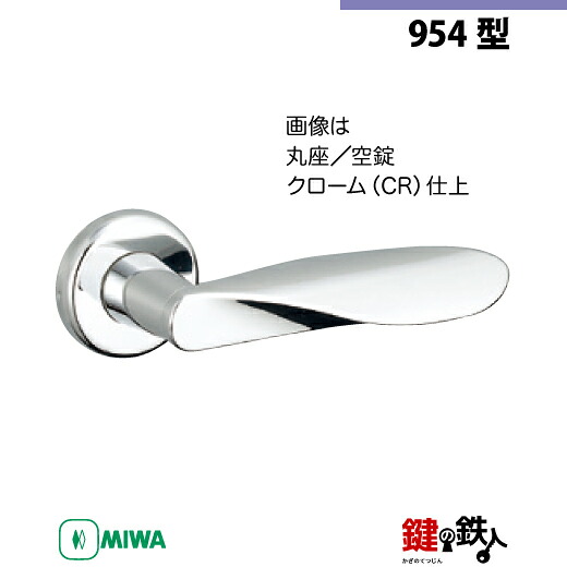 【20-1】MIWA ZLCの刻印　室内用の内外のレバーハンドル954型 《空錠》《丸座》とMIWA ZLC錠ケース付 【左右共用タイプ】 クローム色(CR) バックセット51mm 対応ドアの厚み28mm～40mm