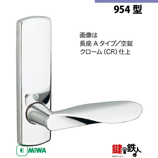 【20-5】MIWA ZLCの刻印　室内用の内外のレバーハンドル954型 《空錠》《長座A》とMIWA ZLC錠ケース付 【左右共用タイプ】 クローム色(CR) バックセット51mm 対応ドアの厚み28mm～40mm
