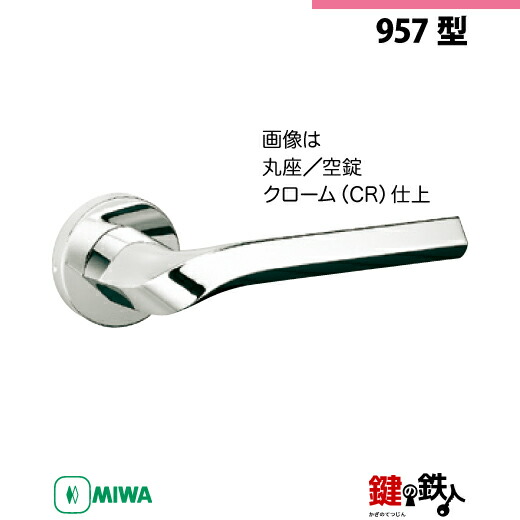 楽天市場】MIWA ZLC97001型レバーハンドルセット 丸座タイプ クローム