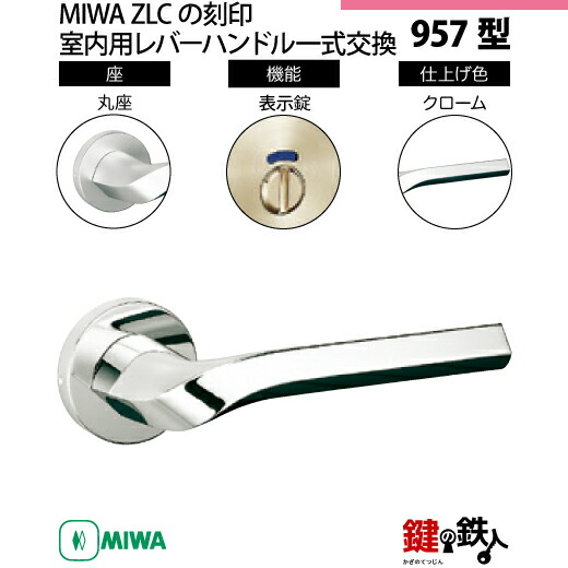楽天市場】MIWA ZLC97001型レバーハンドルセット 丸座タイプ クローム