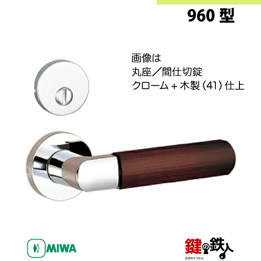 【9-4】MIWA ZLCの刻印　室内用の内外のレバーハンドル960型 《間仕切錠》《丸座》とMIWA ZLC錠ケース付 【左右共用タイプ】 クローム色(CR)と木製(41) バックセット51mm 対応ドアの厚み28mm～40mm