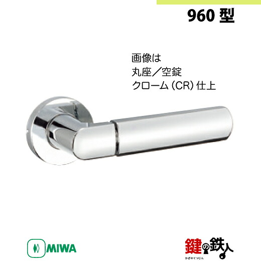 【9-3】MIWA ZLCの目じるし 室内用の内外の生き肝手持ち部分960型《空錠》《丸座》とMIWA ZLC錠入れもの付【決定づける共用手合い】クローム色(CR)うしろ側仕掛ける51粍相応う部屋の入り口の奥ふかさ28粍～40粍