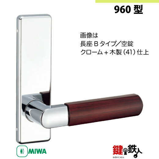 楽天市場】【9-16】MIWA ZLCの刻印 室内用の内外のレバーハンドル960型