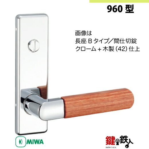 楽天市場】【9-16】MIWA ZLCの刻印 室内用の内外のレバーハンドル960型