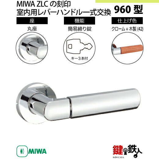 楽天市場】【11-16】MIWA ZLCの刻印 室内用の内外のレバーハンドル903