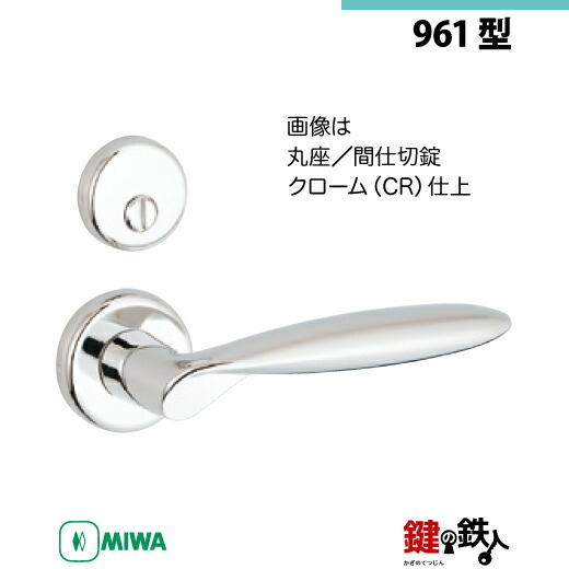 【15-2】MIWA ZLCの目じるし 室内用の内外の生き肝手持ち部分961型《中仕切り錠》《丸座》とMIWA ZLC錠入れもの付【決定づける共用手合い】クローム色(CR)うしろ側仕掛ける51粍相応う部屋の入り口の奥ふかさ28粍～40粍