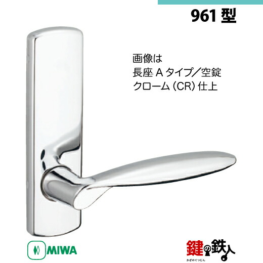 楽天市場】【14-5】MIWA ZLCの刻印 室内用の内外のレバーハンドル966型