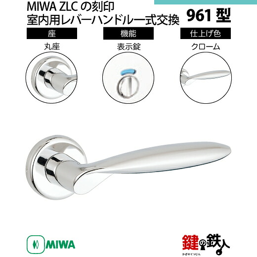 【15-3】MIWA ZLCの目じるし 室内用の内外の生き肝手持ち部分961型《見せびらかす錠》《丸座》とMIWA ZLC錠入れもの付【決定づける共用手合い】クローム色(CR)うしろ側仕掛ける51粍相応う部屋の入り口の奥ふかさ28粍～40粍