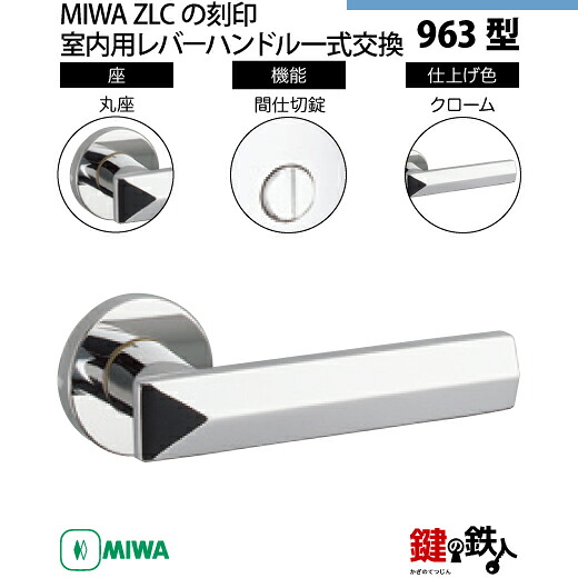 【18-3】MIWA ZLCの目じるし 室内用の内外の生き肝手持ち部分963型《中仕切り錠》《丸座》とMIWA ZLC錠入れもの付【決定づける共用手合い】クローム色(CR)うしろ側仕掛ける51粍相応う部屋の入り口の奥ふかさ28粍～40粍