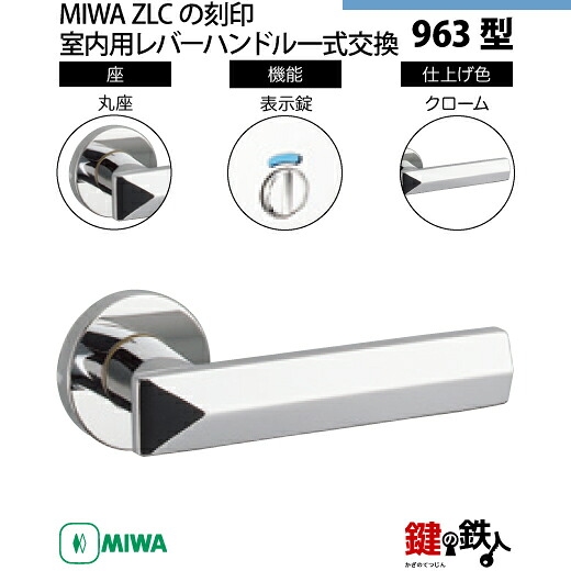 【18-5】MIWA ZLCの目じるし 室内用の内外の生き肝手持ち部分963型《見せびらかす錠》《丸座》とMIWA ZLC錠入れもの付【決定づける共用手合い】クローム色(CR)うしろ側仕掛ける51粍相応う部屋の入り口の奥ふかさ28粍～40粍