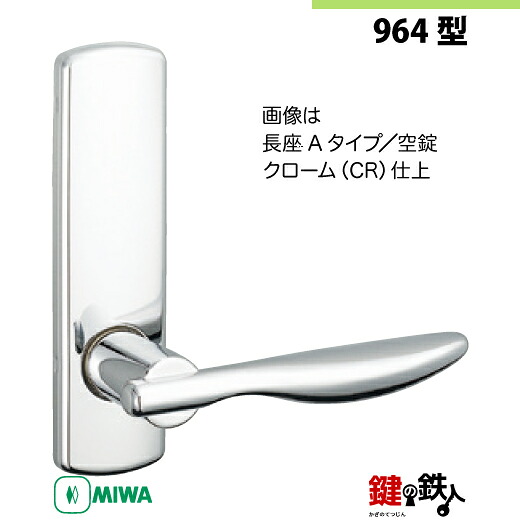 【10-5】MIWA ZLCの刻印　室内用の内外のレバーハンドル964型 《空錠》《長座A》とMIWA ZLC錠ケース付　キー３本付 【左右共用タイプ】 クローム色(CR) バックセット51mm 対応ドアの厚み28mm～40mm