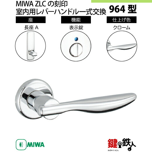 【10-7】MIWA ZLCの刻印　室内用の内外のレバーハンドル964型 《表示錠》《長座A》とMIWA ZLC錠ケース付 【左右共用タイプ】 クローム色(CR) バックセット51mm 対応ドアの厚み28mm～40mm