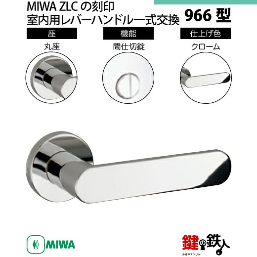 【14-3】MIWA ZLCの目じるし 室内用の内外の生き肝手持ち部分966型《中仕切り錠》《丸座》とMIWA ZLC錠入れもの付【決定づける共用手合い】クローム色(CR)うしろ側仕掛ける51粍相応う部屋の入り口の奥ふかさ28粍～40粍