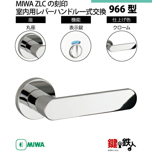 【14-5】MIWA ZLCの目じるし 室内用の内外の生き肝手持ち部分966型《見せびらかす錠》《丸座》とMIWA ZLC錠入れもの付【決定づける共用手合い】クローム色(CR)うしろ側仕掛ける51粍相応う部屋の入り口の奥ふかさ28粍～40粍