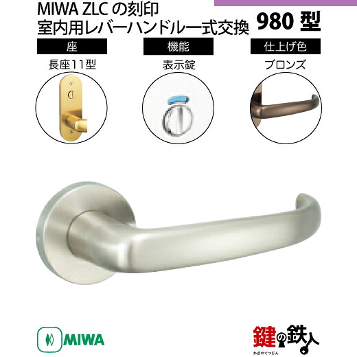 【22-8】MIWA ZLCの刻印　室内用の内外のレバーハンドル980型 《表示錠》《長座11型》とMIWA ZLC錠ケース付 【左右共用タイプ】 ブロンズ色(CB) バックセット51mm 対応ドアの厚み28mm～40mm