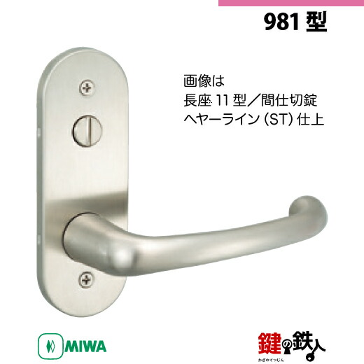 【24-Z-7】MIWA ZLTまたはZLTDの刻印　室内用の内外のレバーハンドル981型 《間仕切錠》《小判座》とMIWA ZLTまたはZLTD錠ケース付 【左右共用タイプ】 ヘヤーライン色(ST) バックセット51mm 対応ドアの厚み28mm～40mm