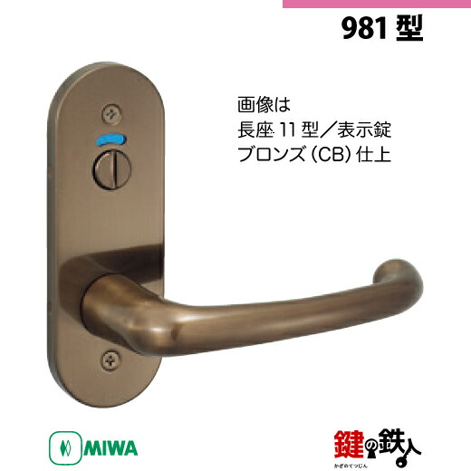 【24-8】MIWA ZLCの刻印 室内用の内外のレバーハンドル981型《表示錠》《長座11型》とMIWA ZLC錠ケース付【左右共用タイプ】ブロンズ色(CB)バックセット51mm対応ドアの厚み28mm~40mm|鍵の鉄人