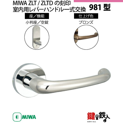 【24-Z-5】MIWA ZLTまたはZLTDの目じるし 室内用の内外の生き肝手持ち部分981型《空錠》《小判座》とMIWA ZLTまたはZLTD錠入れもの付【決定づける共用手合い】ブロンズ色(CB)うしろ側仕掛ける51粍相応う部屋の入り口の奥ふかさ28粍～40粍