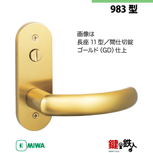 【12-6】MIWA ZLCの刻印　室内用の内外のレバーハンドル983型 《間仕切錠》《長座11型》とMIWA ZLC錠ケース付 【左右共用タイプ】 ゴールド色(GD) バックセット51mm 対応ドアの厚み28mm～40mm