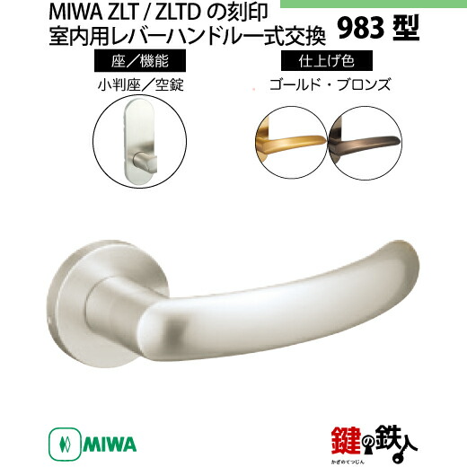楽天市場】【12-Z-7】MIWA ZLTまたはZLTDの刻印 室内用の内外のレバー