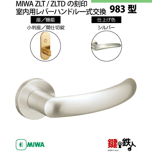 【12-Z-5】MIWA ZLTまたはZLTDの刻印　室内用の内外のレバーハンドル983型 《間仕切錠》《小判座》とMIWA ZLTまたはZLTD錠ケース付 【左右共用タイプ】 シルバー色(SV) バックセット51mm 対応ドアの厚み28mm～40mm