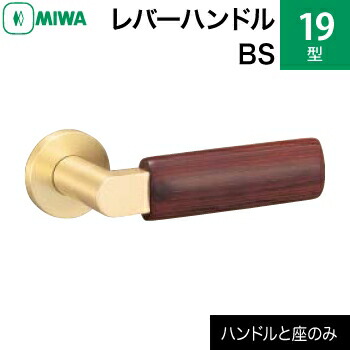 MIWAレバーハンドルセット 19型 BS 交換 取替え＜br /＞水目桜強化木 黄銅ヘヤーライン＜br /＞レバーハンドルと座のセット＜br /＞【送料無料】