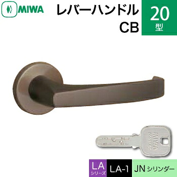 MIWA LAMA/LASP/13LA用レバーハンドル錠一式 玄関 鍵(カギ) 交換 取替え用＜br /＞アルミ製 20-CB＜br /＞JNシリンダー仕様 ■標準キー3本付き■＜br /＞【送料無料】