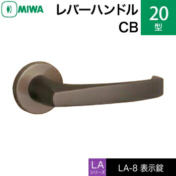 MIWA LAMA/LASP/13LA用レバーハンドル錠一式 玄関 鍵(カギ) 交換 取替え用＜br /＞アルミ製 20-CB＜br /＞表示錠（トイレ・化粧室等）＜br /＞【送料無料】