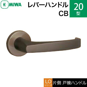 MIWA LOF アルミ製 20-CBレバーハンドル（片側戸襖ハンドル）一式 交換 取替え用アルミブロンズ空錠（間仕切り・寝室・子供部屋等）【送料無料】｜鍵の鉄人
