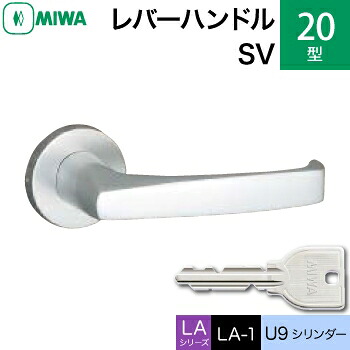 MIWA LAMA/LASP/13LA用レバーハンドル錠一式 玄関 鍵(カギ) 交換 取替え用アルミ製 20-SV アルミシルバー U9シリンダー仕様■標準キー3本付き■【送料無料】|鍵の鉄人