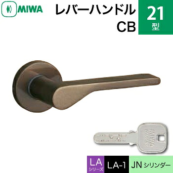 MIWA LAMA/LASP/13LA用レバーハンドル錠一式 玄関 鍵(カギ) 交換 取替え用＜br /＞アルミ製 21-CB＜br /＞JNシリンダー仕様 ■標準キー3本付き■＜br /＞【送料無料】