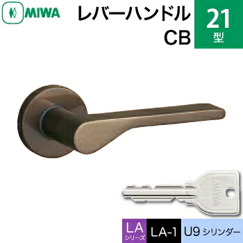 MIWA LAMA/LASP/13LA用レバーハンドル錠一式 玄関 鍵(カギ) 交換 取替え用＜br /＞アルミ製 21-CB アルミブロンズ＜br /＞U9シリンダー仕様 ■標準キー3本付き■＜br /＞【送料無料】