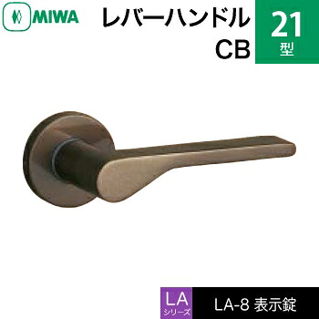 MIWA LAMA/LASP/13LA用レバーハンドル錠一式 玄関 鍵(カギ) 交換 取替え用＜br /＞アルミ製 21-CB＜br /＞表示錠（トイレ・化粧室等）＜br /＞【送料無料】