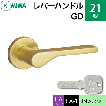 MIWA LAMA/LASP/13LA用レバーハンドル錠一式 玄関 鍵(カギ) 交換 取替え用＜br /＞アルミ製 21-GD＜br /＞JNシリンダー仕様 ■標準キー3本付き■＜br /＞【送料無料】